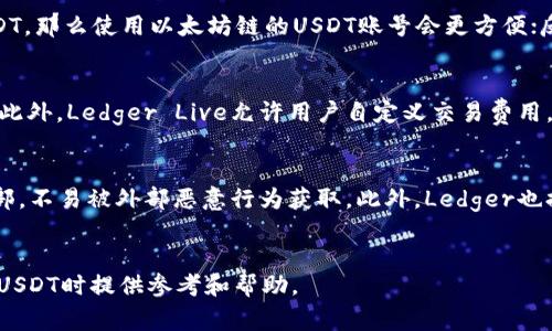   Ledger钱包支持USDT吗？全方位解析与使用指南 / 
 guanjianci Ledger钱包, USDT, 加密货币, 数字钱包 /guanjianci 

引言
随着加密货币的逐渐普及，各种数字资产的管理和安全性问题愈发受到关注。Ledger钱包作为加密货币硬件钱包的行业领军者之一，因其出色的安全性和易用性而受到广大用户的青睐。那么，Ledger钱包是否支持USDT（泰达币）呢？本文将为您详细解析Ledger钱包对USDT的支持情况，并全面介绍其使用方法与安全性。

Ledger钱包概述
Ledger钱包是一种硬件钱包，旨在为用户提供高安全性、易于使用的数字资产存储解决方案。不同于软件钱包，硬件钱包通过物理设备存储私钥，从而有效防御黑客攻击和恶意软件。Ledger目前主要有两款产品：Ledger Nano S和Ledger Nano X。它们都支持多种加密货币，包括比特币、以太坊、Ripple等，成为用户管理多种数字货币的理想选择。

USDT简介
USDT（Tether）是一种基于区块链的稳定币，其价值与美元挂钩，1 USDT = 1 USD。USDT的出现旨在为加密货币市场提供一种稳定的交易媒介，使得交易者能够在波动性较大的市场中更好地进行资产配置与投资决策。USDT是市场上最流行的稳定币之一，在多个交易所中具有广泛的应用。

Ledger钱包对USDT的支持情况
Ledger钱包支持的加密货币及代币的列表非常丰富，USDT作为主流的稳定币之一，自然成为用户关注的焦点之一。目前，Ledger钱包支持多个区块链上的USDT版本，包括但不限于Ethereum（ERC20）、Tron（TRC20）、Omni Layer等。用户可以通过Ledger Live应用程序轻松管理这些不同版本的USDT.

如何在Ledger钱包中存储和管理USDT
在Ledger钱包中管理USDT的步骤如下：
ol
    li首先，确保已经安装了Ledger Live软件。如果还没有，可以到Ledger官方网站下载并安装。/li
    li将硬件钱包设备通过USB与计算机连接，并解锁设备。/li
    li在Ledger Live中，添加USDT钱包。在界面中找到并选择添加账户，选择所需的USDT版本，比如Ethereum版本。/li
    li完成添加后，就可以在Ledger Live中查看当前的USDT余额和交易记录。/li
    li为了进行USDT的接收与发送，用户只需要生成对应的收款地址，便可进行相关操作。/li
/ol

Ledger钱包的安全性分析
安全性是Ledger钱包的最大卖点之一。硬件钱包在物理层面上提供了更强的保护，私钥永远不离开设备。除了传统的PIN码保护，Ledger钱包还引入了恢复短语（Seed Phrase）机制，即使钱包丢失也可以通过恢复短语找回资产。此外，Ledger也提供了周期性的固件更新，以确保钱包的安全。

常见问题分析
1. Ledger钱包如何保障USDT的安全性？
Ledger钱包采取多种措施来保障用户的USDT安全。首先，私钥是以加密方式存储在硬件钱包内，永远不会暴露在外部环境中。其次，Ledger实施了物理安全保护机制，设备在未解锁的情况下无法进行任何关键操作。同时，用户的交易也是通过Ledger Live软件的安全通道完成，避免了中间人攻击。此外，Ledger还建议用户在交易时保持警觉，不要轻易点击陌生链接，并定期备份恢复短语。

2. 如何选择正确的USDT版本在Ledger钱包中使用？
在Ledger钱包当中选择USDT的版本主要取决于您所使用的交易所和个人需求。目前，USDT在多个区块链上发行，主要包括ERC20（以太坊链）、TRC20（波场链）和Omni层（比特币链）。如果您的交易所支持ERC20的USDT，那么使用以太坊链的USDT账号会更方便；反之，如果更常用波场链上的USDT，可以选择TRC20版本。因此，用户需要在选择时查阅相关资料，确保选择的版本符合其交易需求。

3. Ledger钱包支持USDT交易费吗？
在使用Ledger钱包进行USDT交易时，确实会产生交易费用。这些费用通常与区块链网络的拥堵程度相关，不同区块链上进行USDT交易的费用可能会有所不同。例如，以太坊上的交易费用通常高于波场链的交易费用。此外，Ledger Live允许用户自定义交易费用，以便在需要时加快交易速度。用户需要定期查看当前网络的费用水平，以作出最优的决策。

4. Ledger钱包和软件钱包相比有什么优势？
Ledger钱包作为硬件钱包，与软件钱包相比，明显在安全性上具有优势。软件钱包通常是通过在线服务或手机应用进行管理，私钥可能容易被恶意软件攻击或网络钓鱼。相比之下，Ledger钱包的私钥是存储在设备内部，不易被外部恶意行为获取。此外，Ledger也提供了更强的物理安全性，例如用户需要物理接入设备才能完成交易。总之，尽管软件钱包在使用便捷度上有其优势，但对于需要长时间持有或者大量资产的用户来说，选择Ledger等硬件钱包将是更可靠的解决方案。

总结
总的来说，Ledger钱包不仅支持USDT的存储与管理，还提供了高水平的安全性和易用性。通过Ledger Live，用户可以方便地管理不同版本的USDT，并安全地进行交易与转账。希望本文能为您在使用Ledger钱包管理USDT时提供参考和帮助。