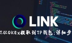 : 如何将USDT从OKEx提取到