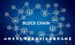 比特币钱包哪款最安全？