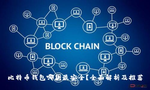 比特币钱包哪款最安全?全面解析及推荐