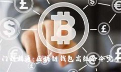 从入门到精通：区块链钱