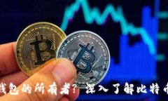   如何查找比特币钱包的所