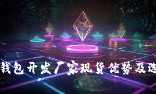 区块链钱包开发厂家现货优势及选择指南
