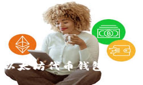 全面指南：如何设置以太坊代币钱包并安全管理你的数字资产