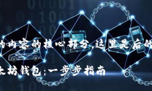 是您所请求的内容的核心部分，这里是后的和相关内容：

如何安装以太坊钱包：一步步指南