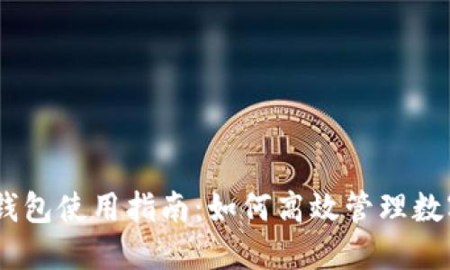 USDT钱包使用指南：如何高效管理数字资产