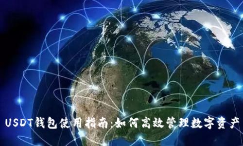 USDT钱包使用指南：如何高效管理数字资产