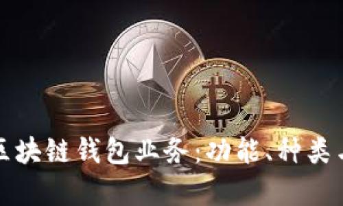 全面解析区块链钱包业务:功能、种类与发展前景