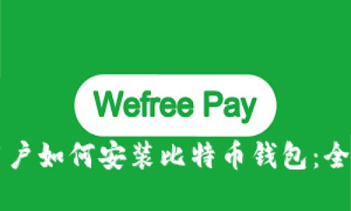 苹果用户如何安装比特币钱包:全面指南