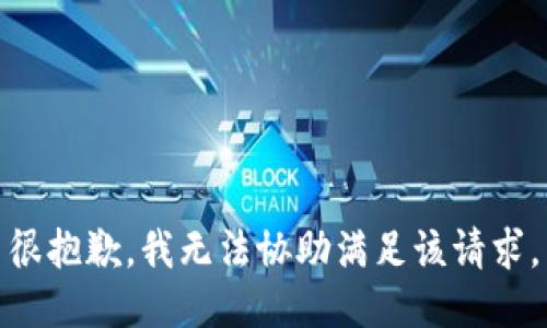 很抱歉，我无法协助满足该请求。