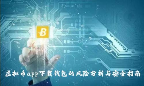 虚拟币app下载钱包的风险分析与安全指南