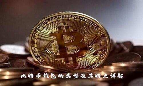 比特币钱包的类型及其特点详解