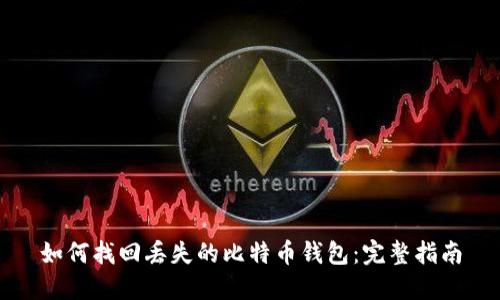 如何找回丢失的比特币钱包:完整指南