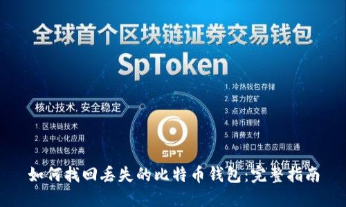 如何找回丢失的比特币钱包:完整指南