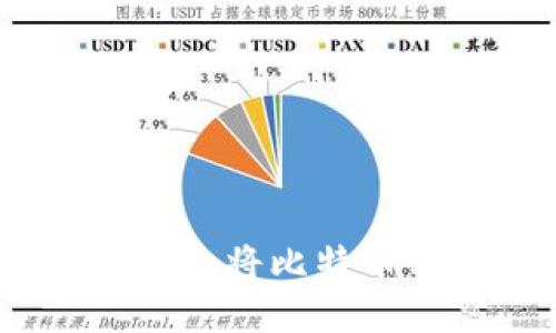如何安全、高效地将比特币转移到新钱包