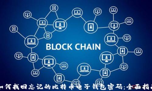 如何找回忘记的比特币电子钱包密码:全面指南