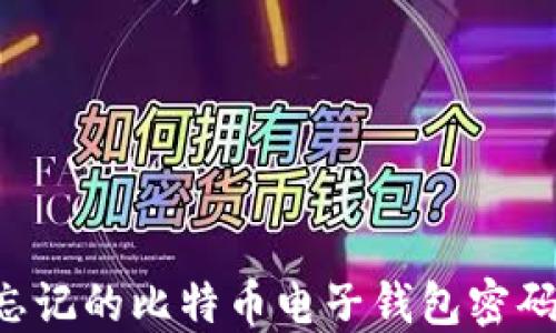 如何找回忘记的比特币电子钱包密码:全面指南