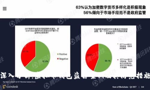 深入分析:虚拟币钱包盗窃案例及其防范措施