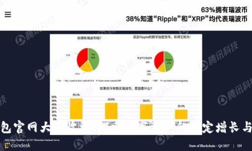 以太坊钱包官网大盘收益:探索数字资产的稳定增长与投资机会