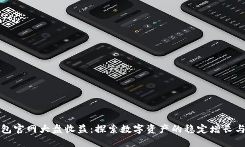 以太坊钱包官网大盘收益:探索数字资产的稳定增长与投资机会