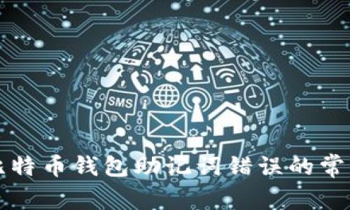 解决比特币钱包助记词错误的常见问题