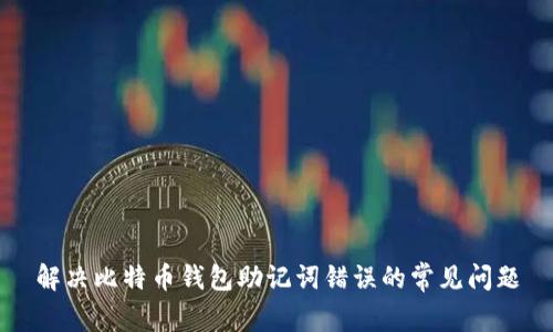解决比特币钱包助记词错误的常见问题