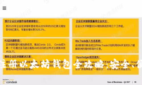 手机免费注册以太坊钱包全攻略：安全、便捷、易上手