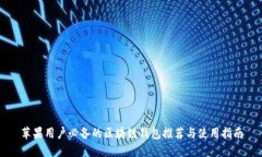 苹果用户必备的区块链钱