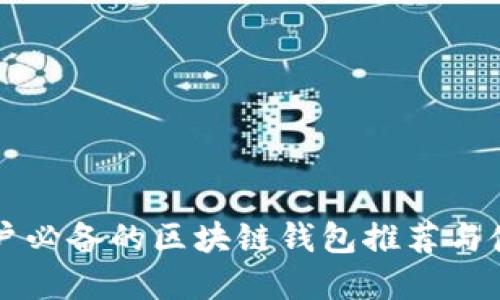 苹果用户必备的区块链钱包推荐与使用指南