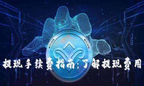 比特币提现手续费指南:了解提现费用及策略