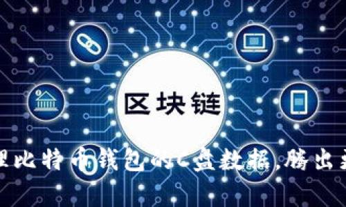 如何有效清理比特币钱包的C盘数据，腾出更多存储空间