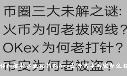 详细解析以太坊钱包App发行代币的完整流程