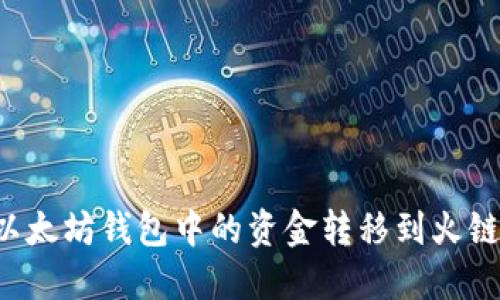 : 如何将以太坊钱包中的资金转移到火链:详尽指南