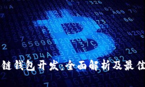 区块链钱包开发:全面解析及最佳实践