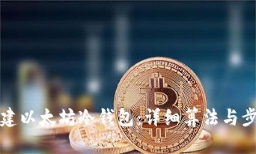 如何创建以太坊冷钱包:详细算法与步骤解析