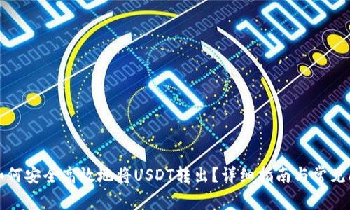 TP钱包如何安全高效地将USDT转出？详细指南与常见问题解答
