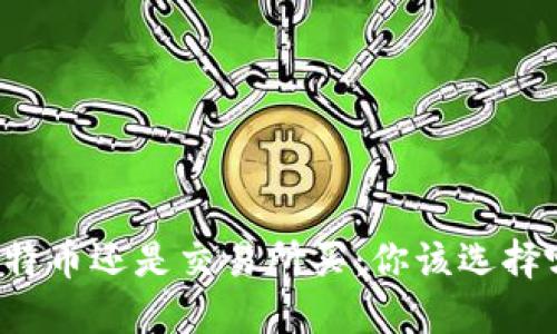 钱包买比特币还是交易所买:你该选择哪个方式?