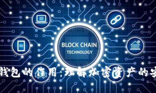 区块链中钱包的作用:理解加密资产的安全与管理
