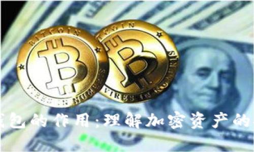 区块链中钱包的作用:理解加密资产的安全与管理