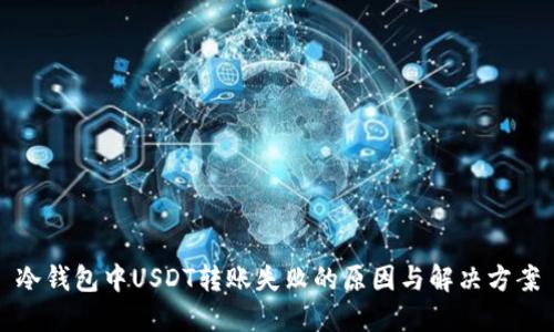 冷钱包中USDT转账失败的原因与解决方案