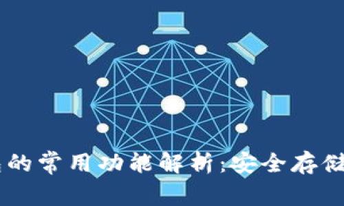 区块链钱包的常用功能解析:安全存储与便捷交易