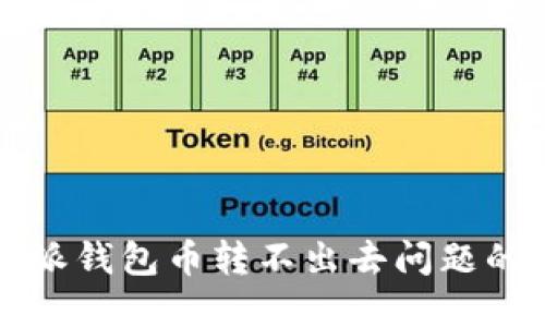 解决比特派钱包币转不出去问题的全面指南