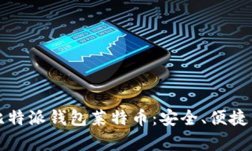 全面解析比特派钱包莱特币:安全、便捷与投资前景