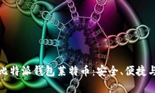 全面解析比特派钱包莱特币:安全、便捷与投资前景