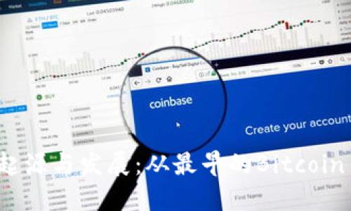 比特币手机钱包的起源与发展：从最早的Bitcoin Wallet到现代应用