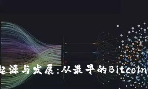 比特币手机钱包的起源与发展：从最早的Bitcoin Wallet到现代应用