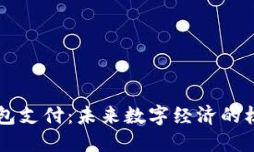 比特币钱包支付：未来数字经济的核心驱动力