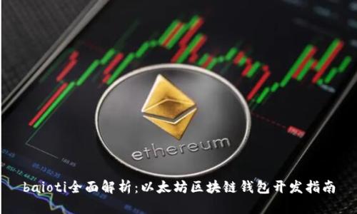baioti全面解析：以太坊区块链钱包开发指南