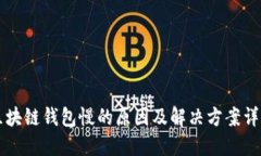 区块链钱包慢的原因及解