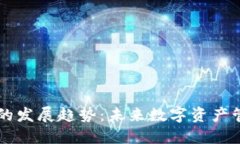 区块链钱包的发展趋势：